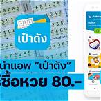 ซื้อหวยแอพเป๋าตัง